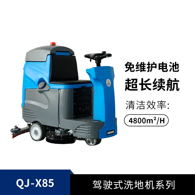 駕駛式洗地機QJ-X85