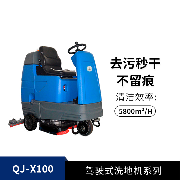 駕駛式洗地機QJ-X100