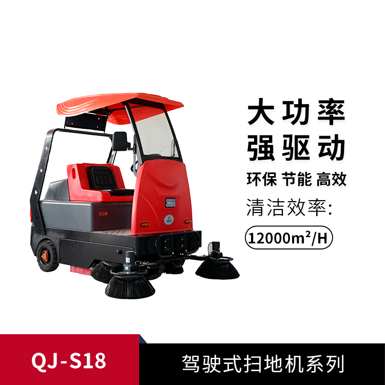 駕駛式掃地車QJ-S18